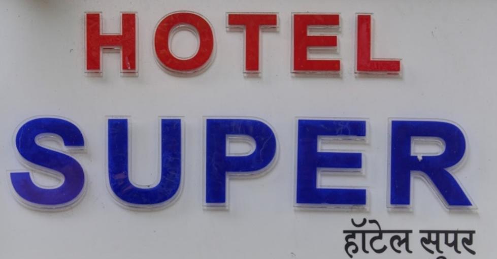 Hotel Super 뭄바이 외부 사진